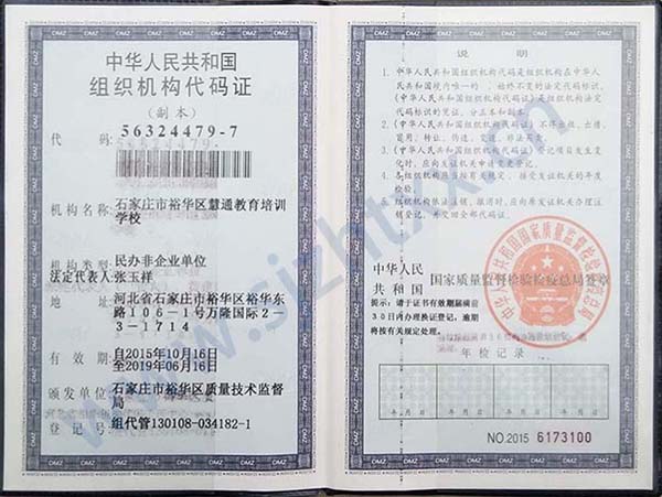 组织机构代码证