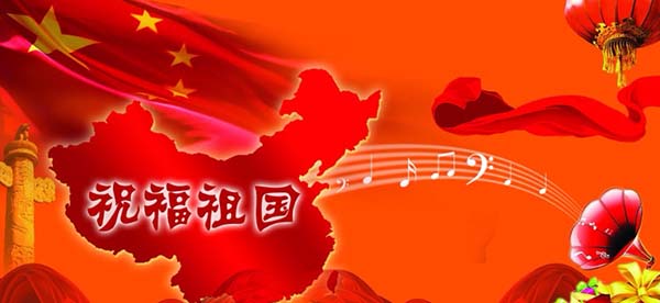 国庆祝福