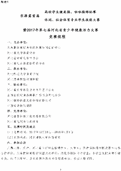2京津冀首届高校学生健美操、啦啦操锦标赛，首届休闲、体育专业学生技能大赛暨2017年第七届河北省青少年健康活力大赛竞赛规程(1)-2.jpg